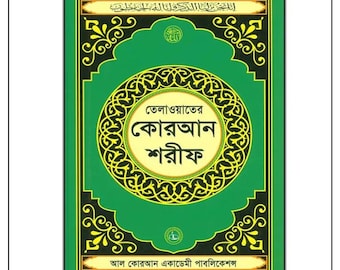 Quran Shareef Arabic Only in Bengali Script – Clear Print for Bengali-Speaking Readers