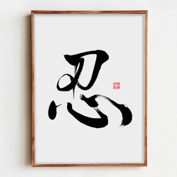 Endurance, Patience, 忍, Chinese & Japanese Kanji Calligraphy Art