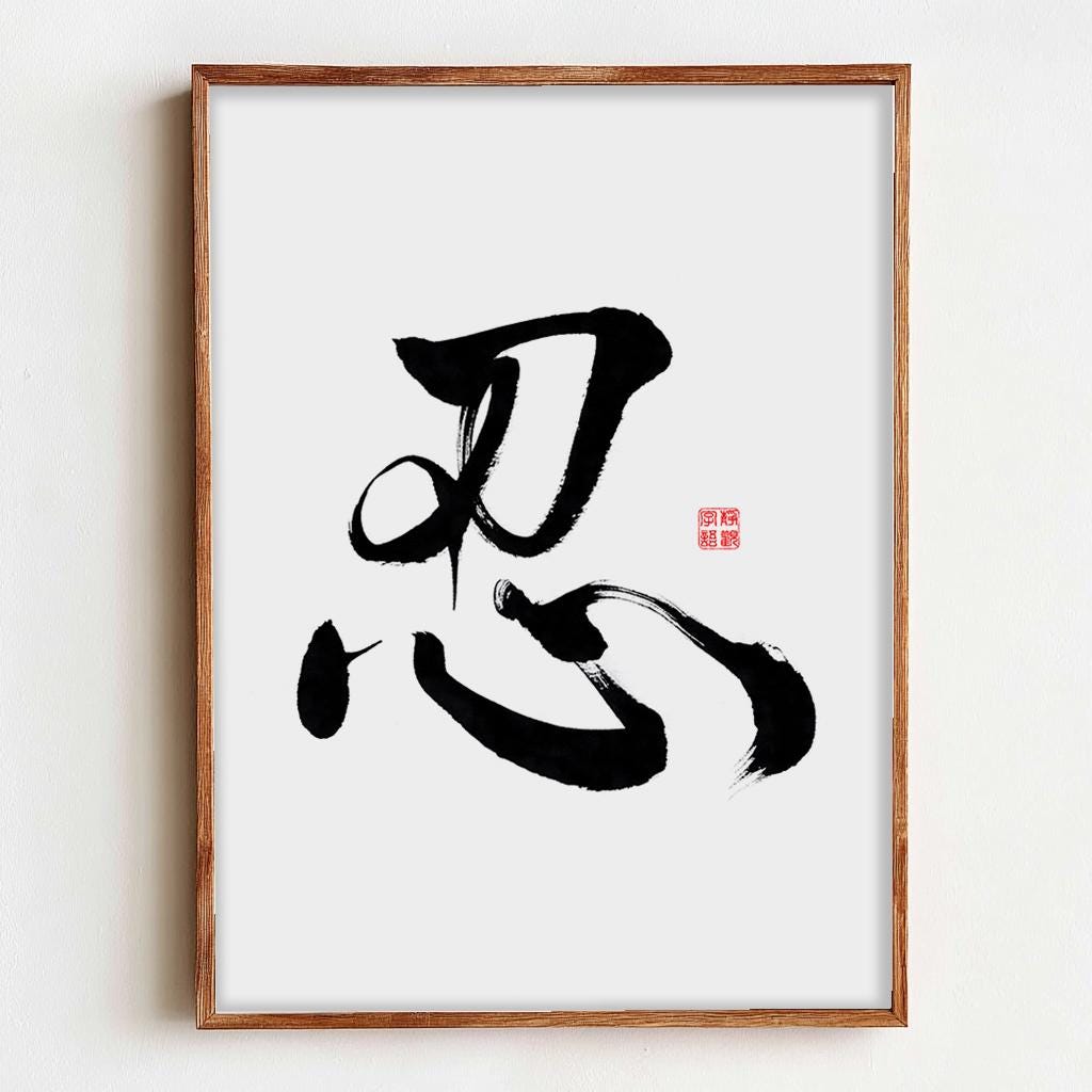 Japanese calligraphy　日本画風 Endurance, Patience, 忍, Chinese & Japanese Kanji Calligraphy Art