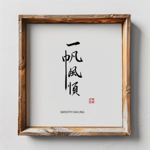 Smooth Sailing 一帆風順, Authentic Traditional Chinese Calligraphy Handwriting, Mindfulness Wall Art, Good Luck & Success, Digital Print