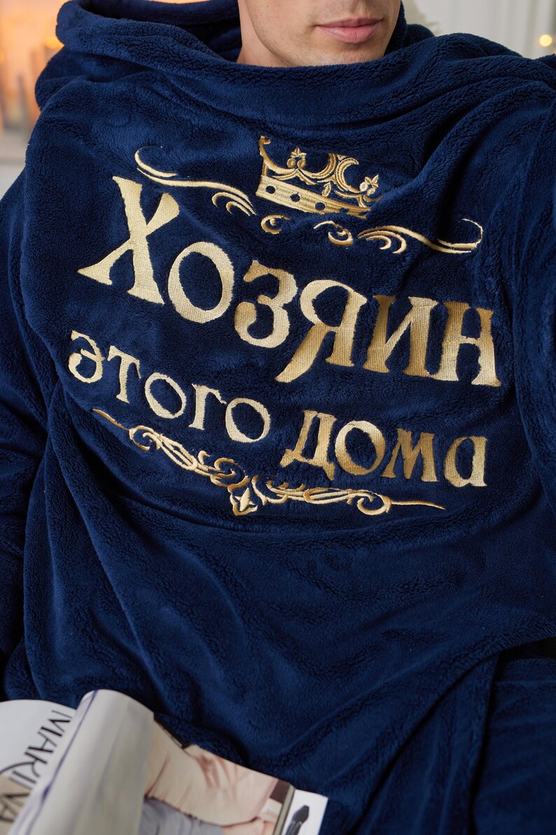 May include: Navy blue hooded robe with gold embroidered text and crown design. The text reads "Хозяин этого дома" in gold lettering. The robe is made of a soft, plush material.
