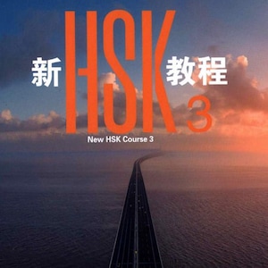 Puede incluir: Imagen promocional para un recurso de aprendizaje de chino. El texto "New HSK 3 2026" se muestra en letras grandes y en negrita. La imagen central presenta una carretera que se extiende sobre el agua, con caracteres chinos y el texto "New HSK Course 3".
