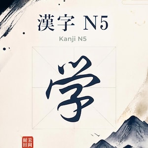 以下が含まれることがあります： 薄いグリッドの中心に、学習を意味する濃紺の日本語漢字「学」が配置された縦型ポスター。上部には「漢字 N5」および「Kanji N5」の文字がある。背景は淡いクリーム色で、黒い墨の筆跡と下部の山岳風景が描かれており、白い文字が刻まれた小さな赤い四角い印章が含まれている。