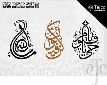 Islamic Calligraphy Digital Bundle (3 Designs) | Kun Faya Kun, Masha Allah, Ya Hayya Ya Qayyum | Scalable Vector Print Files