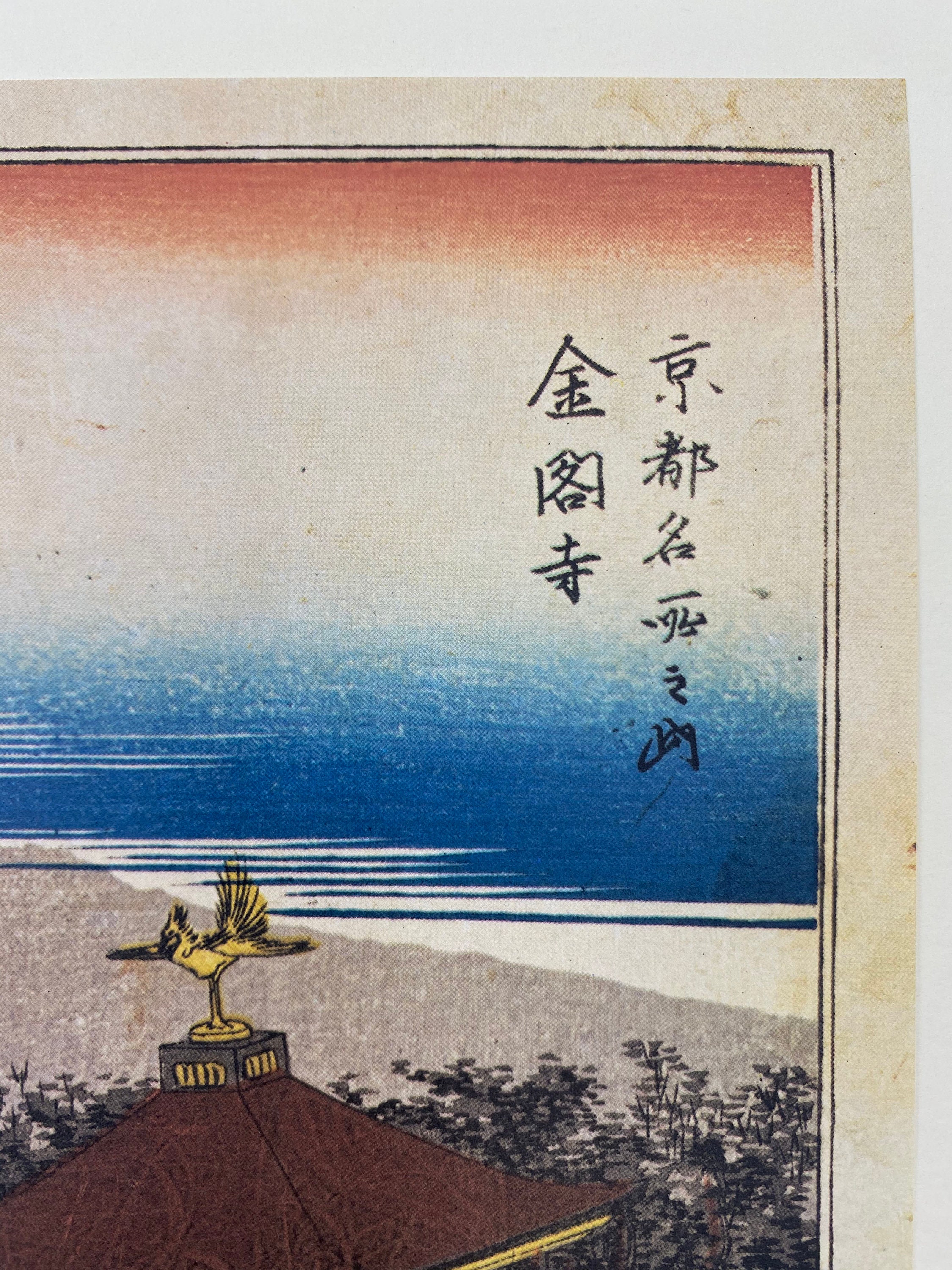 歌川広重。京都の名所。金閣寺。金閣寺。日本の浮世絵。日本のアート