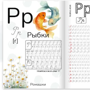 May include: An open book with pages featuring the letter "P" in various fonts and handwriting practice lines. Watercolor illustrations of fish and daisies are included. The text "Ryбkи" and "Romashki" are also visible.