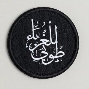 Parche de bandera musulmana con velcro (طوبى للغرباء)