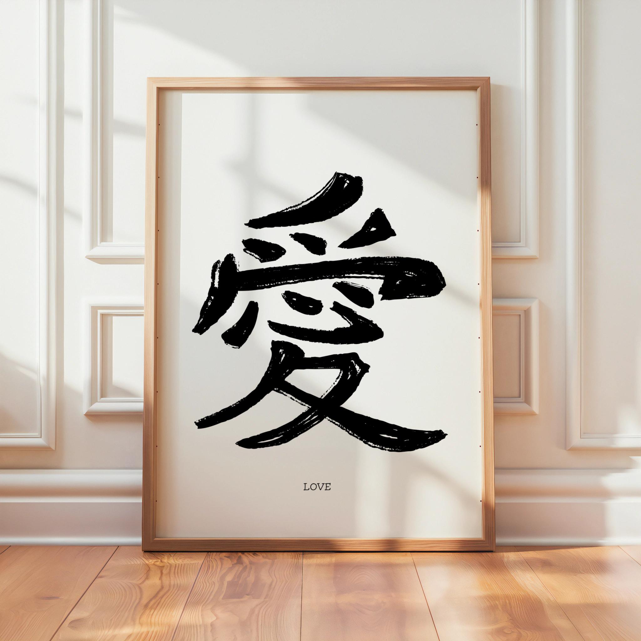 Japanese Calligraphy Love - Kanji Art - Zen Black and White Print