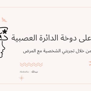 Pu&ograve; includere: Grafica rosa chiaro con testo arabo e un'illustrazione in bianco e nero di una persona con stelle che girano intorno alla testa. Il testo si traduce in "Superare il circolo della nervosit&agrave;".