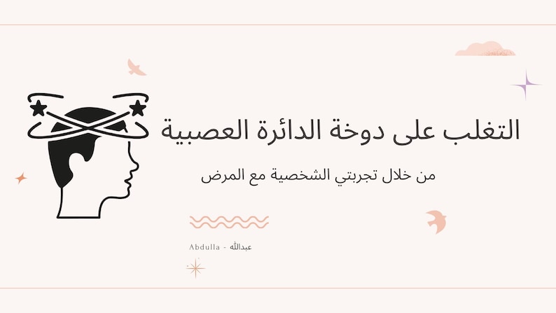 Pu&ograve; includere: Grafica rosa chiaro con testo arabo e un'illustrazione in bianco e nero di una persona con stelle che girano intorno alla testa. Il testo si traduce in "Superare il circolo della nervosit&agrave;".
