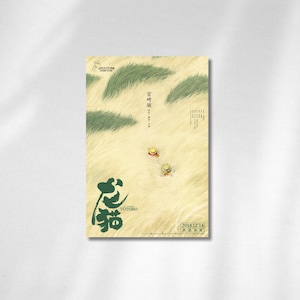May include: A poster featuring the animated film "My Neighbor Totoro." The design includes Japanese text and illustrations of characters in a grassy field. The poster has a soft, warm color palette with green and yellow tones.