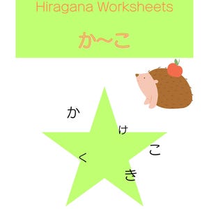 以下が含まれることがあります： ひらがなを学ぶための印刷可能なPDFワークシート。画像には、日本語で「Hiragana Worksheets」と「か〜こ」という文字、緑色の星、リンゴを持った漫画のハリネズミが描かれています。「Printable PDF」という文字も表示されています。
