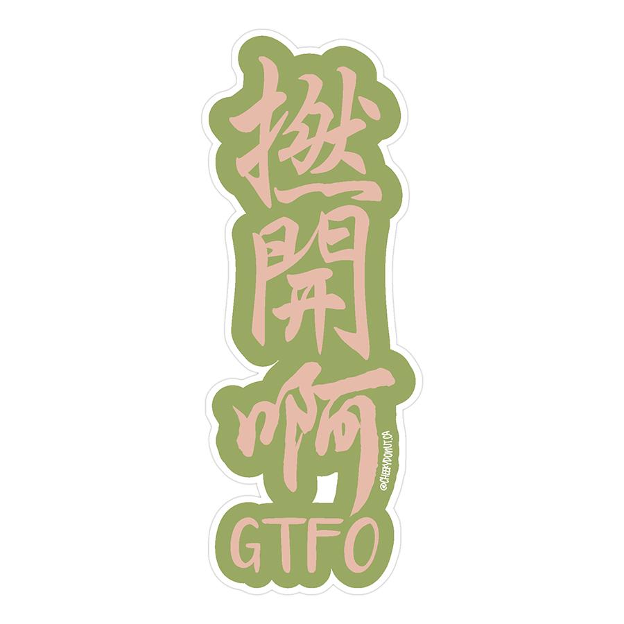 Hoi Sticker 撚開啊 (lan Hoi Ah) Vinyl Sticker: Funny Cantonese Slang - 3