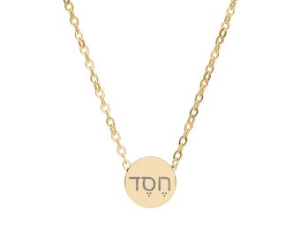 Engraved Mini Circle Necklace - Hebrew "Hesed" meaning lovingkindness, mercy, loyalty, and faithfulness. Beautiful Necklace. Gift Jewelry.