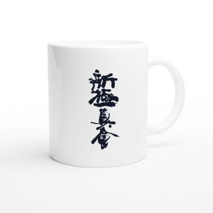 Shinkyokushin Kokoro and Kanji - White Ceramic Mug