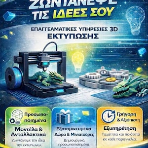 Puede incluir: Anuncio de servicios de impresión 3D. La imagen presenta una impresora 3D creando una figura de dragón verde. El texto en griego promueve modelos personalizados, regalos personalizados y un servicio confiable.