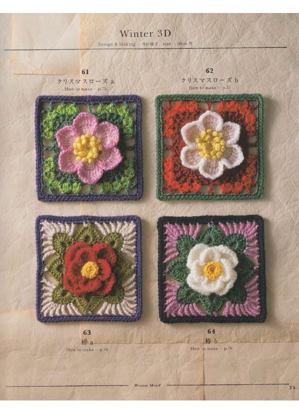 かぎ針編みの3Dフラワーモチーフパターン、日本語版（PDFデジタル