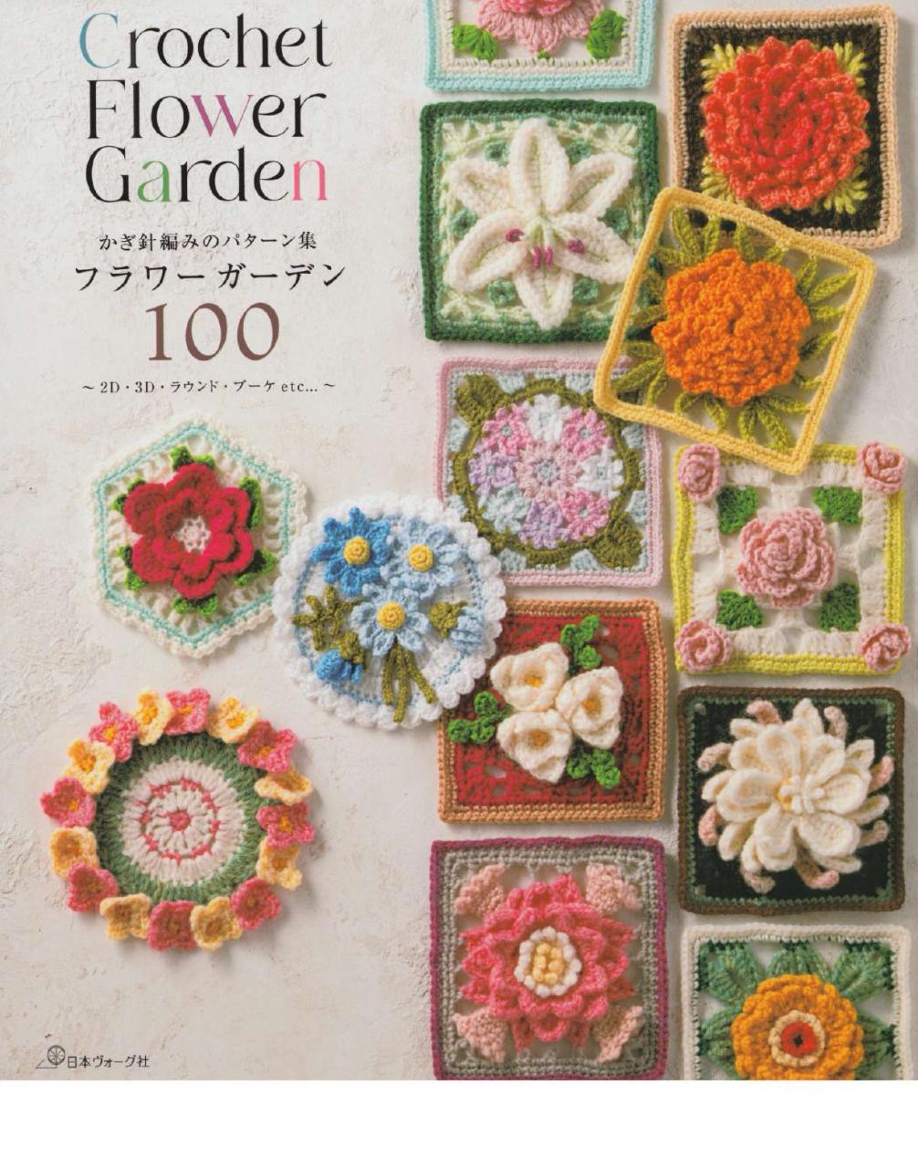 かぎ針編みの3Dフラワーモチーフパターン、日本語版（PDFデジタル