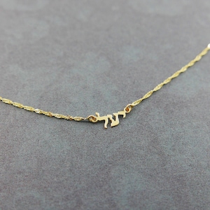 Tiny 14k gold hebrew name necklace. Judaism necklace .real gold name necklace. Personalized necklace. bat mitzvah gift .Jewish necklace