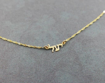 Tiny 14k gold hebrew name necklace. Judaism necklace .real gold name necklace. Personalized necklace. bat mitzvah gift .Jewish necklace