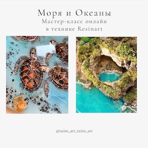 May include: Two resin art pieces. One shows sea turtles in a blue ocean, the other depicts a coastal scene with a turquoise lagoon. The top text reads "Моря и Океаны" and "Мастер-класс онлайн в технике Resinart". The bottom text reads "@twins_art_twins_art".
