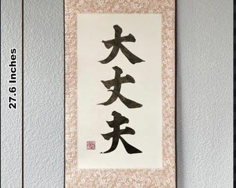 It's okay "DAIJYOBU" A hanging scroll handwritten by a calligrapher.