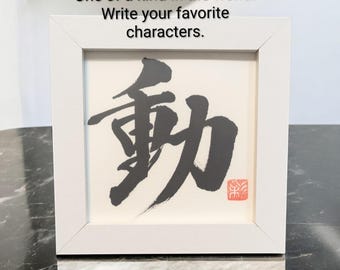 DOU/motion.change　Wall art written by Japanese calligraphers.