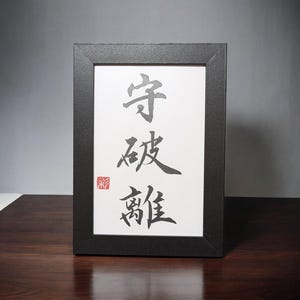 Japanese kanji art【守破離】「SHUHARI」"Shu-hari" is a traditional Japanese concept that describes the gradual process of gaining indepen.
