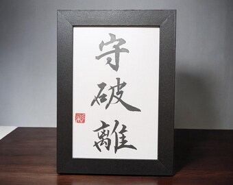 Japanese kanji art【Shuhari】"Shuhari" "Shu-hari" is a traditional Japanese concept that describes the gradual process of gaining indepen.