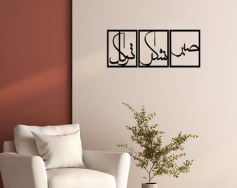 Arte mural islámico de metal, decoración con caligrafía árabe, arte Sabr Shukr Shalah, decoración musulmana para el hogar, arte mural islámico moderno