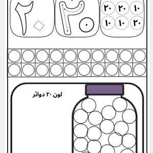 May include: Black and white educational worksheet with Arabic text. The worksheet includes number tracing, counting, and coloring activities. A jar filled with 20 circles is shown for a coloring exercise.