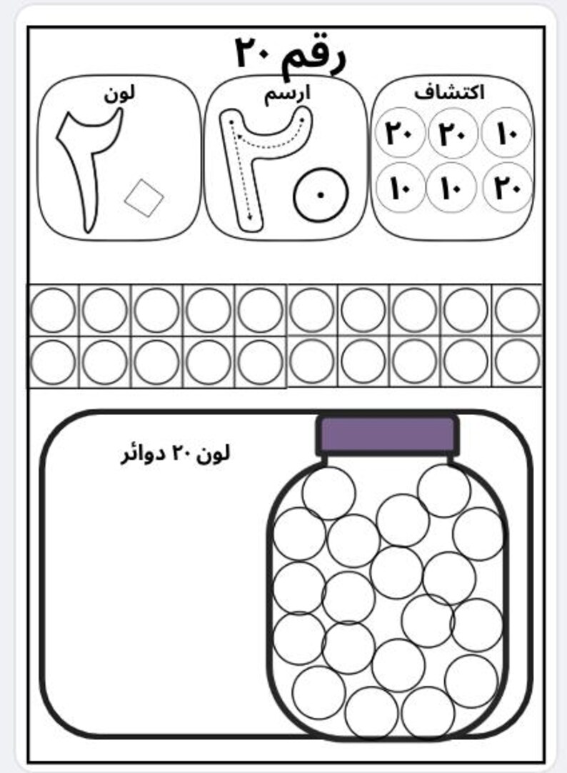 May include: Black and white educational worksheet with Arabic text. The worksheet includes number tracing, counting, and coloring activities. A jar filled with 20 circles is shown for a coloring exercise.