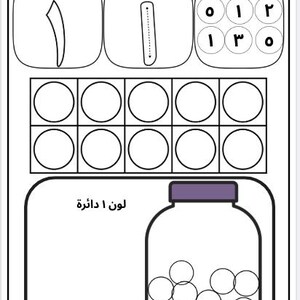 May include: A black and white educational worksheet with Arabic text. The worksheet includes sections for coloring, tracing, and counting. It features shapes, numbers, and a jar with circles, designed for early learning and number recognition.
