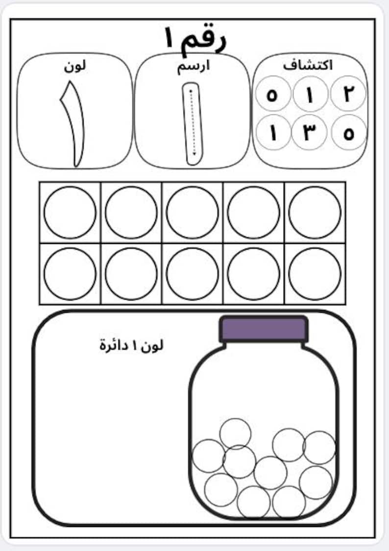 May include: A black and white educational worksheet with Arabic text. The worksheet includes sections for coloring, tracing, and counting. It features shapes, numbers, and a jar with circles, designed for early learning and number recognition.