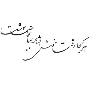 Pu&ograve; includere: Scrittura calligrafica nera su sfondo bianco. La scrittura sembra essere una citazione o un detto, con linee eleganti e fluide. Il testo &egrave; centrato e occupa la maggior parte dell'immagine.