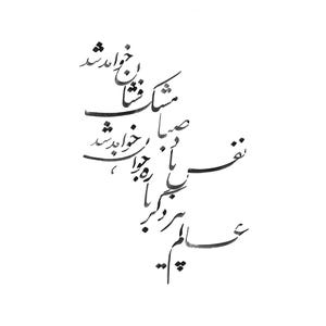 Pu&ograve; includere: Calligrafia nera su sfondo bianco. La scrittura &egrave; in stile corsivo, con linee eleganti e fluide. Il testo &egrave; disposto in una composizione verticale e astratta. L'estetica generale &egrave; minimalista e artistica.