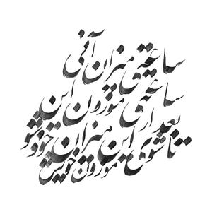 Pu&ograve; includere: Opera d'arte di calligrafia nera su sfondo bianco. L'opera presenta una scrittura stilizzata e fluida in colore scuro, forse inchiostro o carboncino. Il testo &egrave; disposto in una composizione artistica a spirale.
