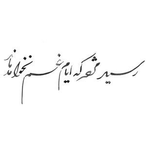 Pu&ograve; includere: Elegante calligrafia in inchiostro nero su sfondo bianco. La scrittura fluida presenta tratti e curve intricati, creando un design visivamente accattivante. Il testo sembra essere una citazione o una poesia, aggiungendo un tocco di stile artistico.
