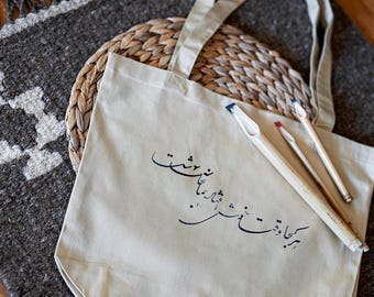 Borsa tote con calligrafia farsi / Borsa riutilizzabile in cotone biologico
