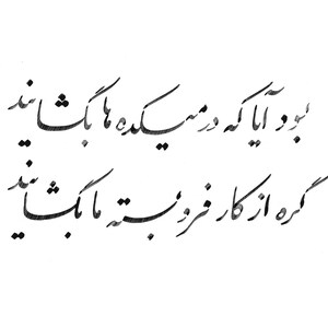 Pu&ograve; includere: Scrittura calligrafica nera su sfondo bianco. Il testo &egrave; scritto in uno stile corsivo e fluido. La scrittura sembra essere in una lingua del Medio Oriente. L'immagine &egrave; un primo piano del testo.