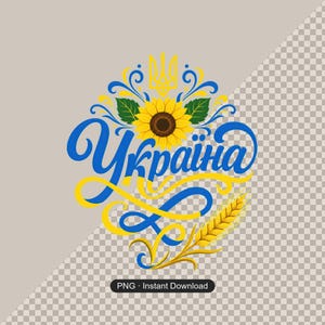 Ukraine Sunflower PNG | Ukrainian Script Patriotic Art | Wheat Floral Crest Instant Digital Download