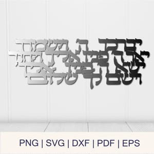 May include: Metal wall art featuring Hebrew script in a stylized font. The letters are in shades of gray and black, creating a layered effect. The bottom of the image displays the text "PNG | SVG | DXF | PDF | EPS".
