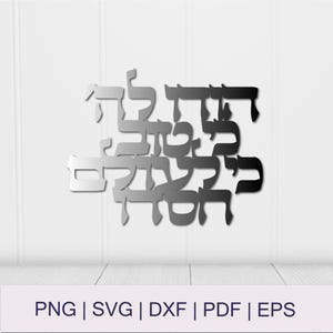 Puede incluir: Una decoración de pared plateada con letras hebreas. El diseño presenta letras estilizadas y superpuestas, creando un efecto 3D. La parte inferior de la imagen muestra opciones de formato de archivo: PNG, SVG, DXF, PDF y EPS.