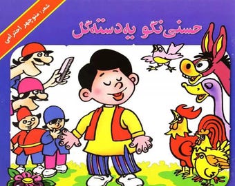 Rare Vintage Persian Children's Book [ Hasani Nago ye Daste Gol] | Farsi Storybook | Iranian Childhood Nostalgia | Original Persian Book