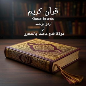 完全なウルドゥー語コーラン翻訳：分類された聖クルアーン、Fateh M Jaladhri著、PDF（デジタルダウンロード）