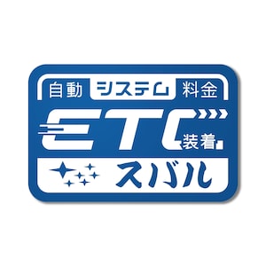 May include: A blue rectangular sticker with rounded corners. The sticker features white Japanese characters and the word "ETC" in large white letters. Below the word "ETC" is the Subaru logo and more Japanese text.