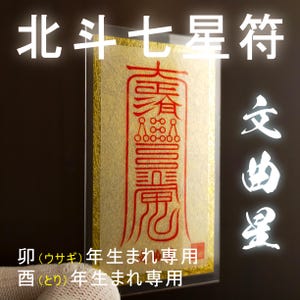 Omamori for Year of the Rabbit or Rooster | Big Dipper Monkyoku-sei Talisman | Blessed Ofuda for Intellect, Charisma and Creative Success