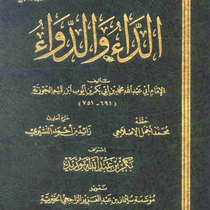 The Disease and the Cure by Ibn al-Qayyim al-Jawziyya- الداء والدواء لإبن القيم الجوزية