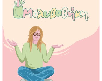 May include: Illustration of a person with long blonde hair and glasses, wearing a green sweater and blue jeans, sitting cross-legged with arms outstretched. The image includes the Greek word "Μολυβοθήκη" in colorful lettering, and a pencil holder with pencils and a ruler.