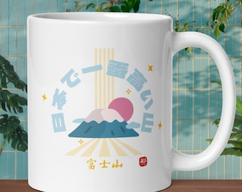 Mt. Fuji Mug | 富士山 Illustration | 11oz, Japanese Mountain Mug | Mt. Fuji Art | Japanese Travel Design, Kanji Mug, Gift for Japan Lover
